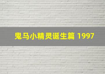 鬼马小精灵诞生篇 1997